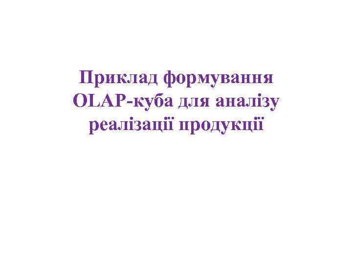 Приклад формування OLAP-куба для аналізу реалізації продукції 