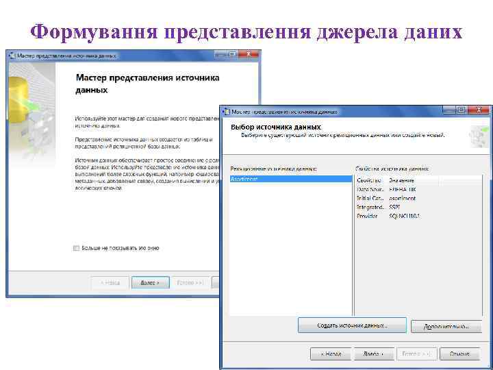 Формування представлення джерела даних 