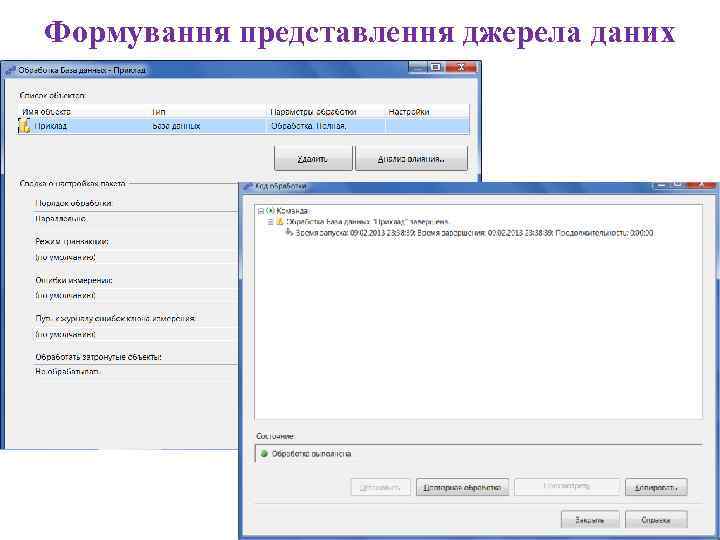 Формування представлення джерела даних 