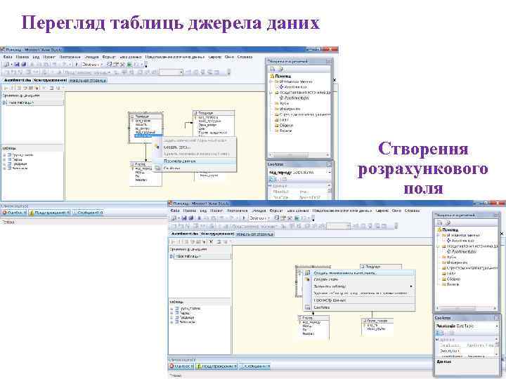 Перегляд таблиць джерела даних    Створення      