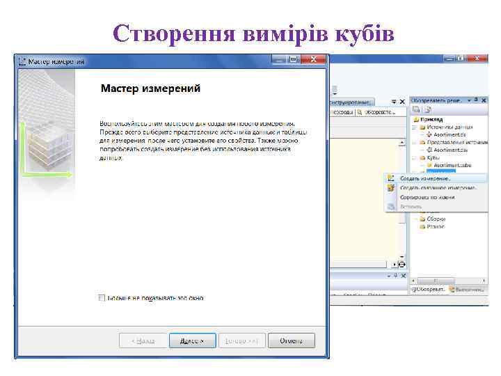 Створення вимірів кубів 