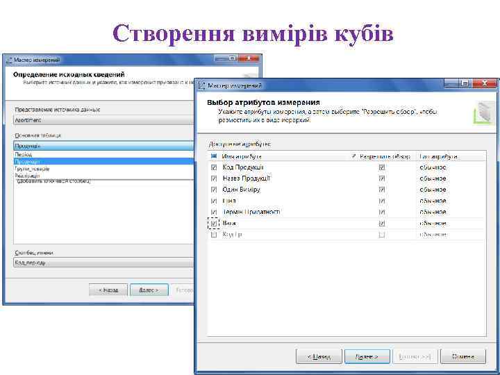 Створення вимірів кубів 