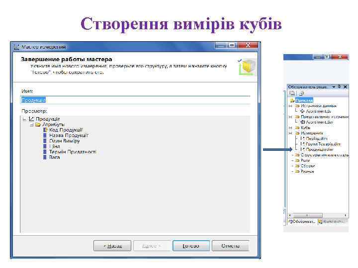 Створення вимірів кубів 