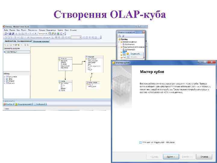 Створення OLAP-куба 