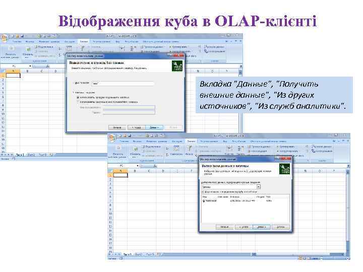 Відображення куба в OLAP-клієнті    Вкладка 