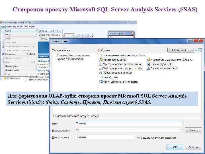  Створення проекту Microsoft SQL Server Analysis Services (SSAS) Для формування OLAP-кубів створити проект