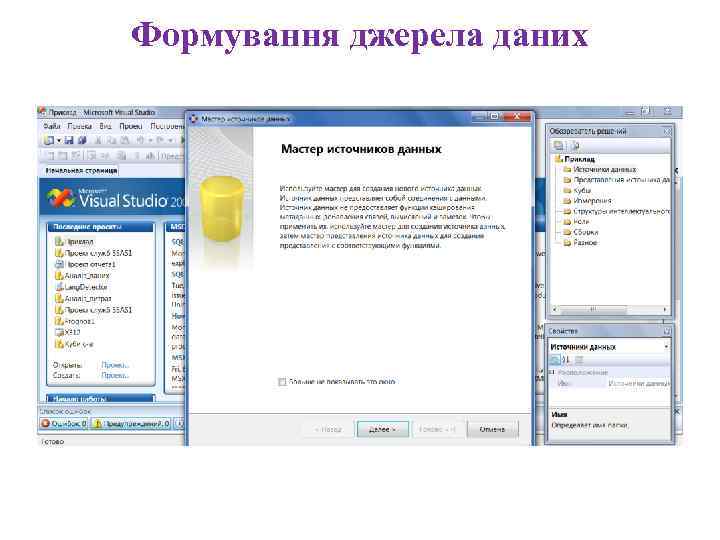 Формування джерела даних 