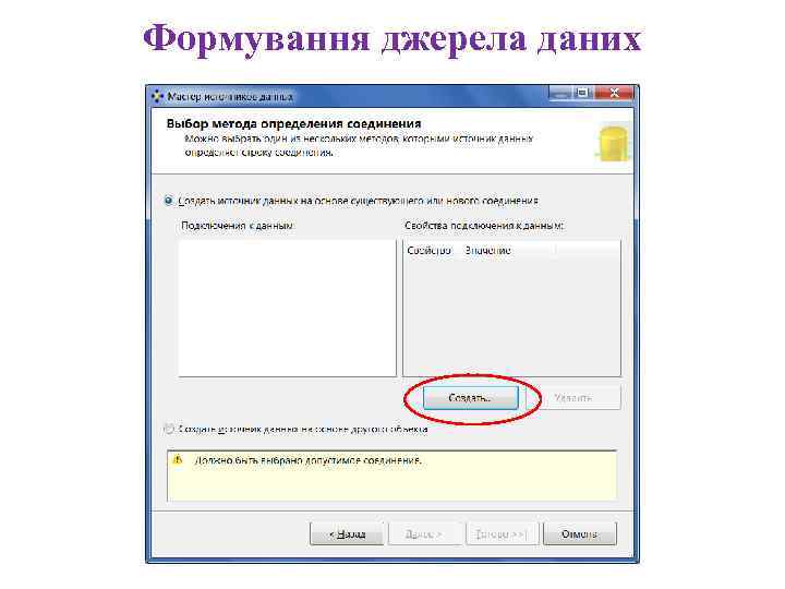 Формування джерела даних 