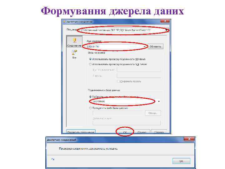 Формування джерела даних 