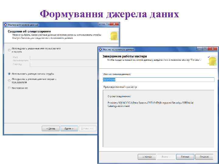 Формування джерела даних 