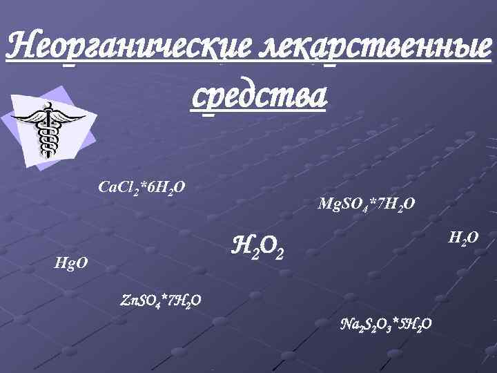Неорганические лекарственные средства Ca. Cl 2*6 H 2 O Неорганические лекарственные средства Ca. Cl 2*6 H 2 O
