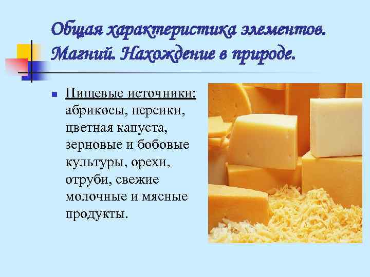 Общая характеристика элементов. Магний. Нахождение в природе. n Пищевые источники: абрикосы, персики, цветная Общая характеристика элементов. Магний. Нахождение в природе. n Пищевые источники: абрикосы, персики, цветная
