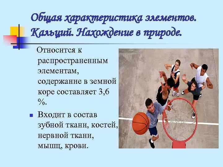 Общая характеристика элементов. Кальций. Нахождение в природе. Относится к распространенным элементам, содержание в земной Общая характеристика элементов. Кальций. Нахождение в природе. Относится к распространенным элементам, содержание в земной