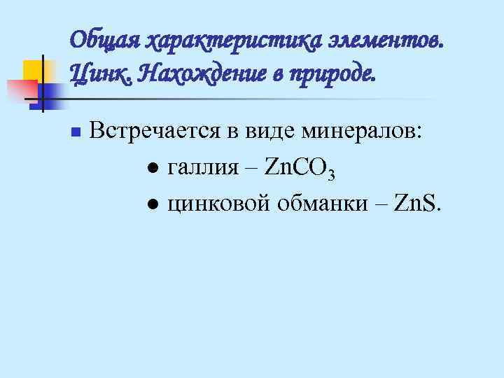 Общая характеристика элементов. Цинк. Нахождение в природе. n Встречается в виде минералов: Общая характеристика элементов. Цинк. Нахождение в природе. n Встречается в виде минералов: