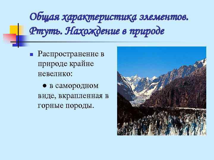 Общая характеристика элементов. Ртуть. Нахождение в природе n Распространение в природе крайне невелико: Общая характеристика элементов. Ртуть. Нахождение в природе n Распространение в природе крайне невелико: