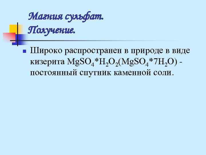 Магния сульфат. Получение. n Широко распространен в природе в виде кизерита Магния сульфат. Получение. n Широко распространен в природе в виде кизерита