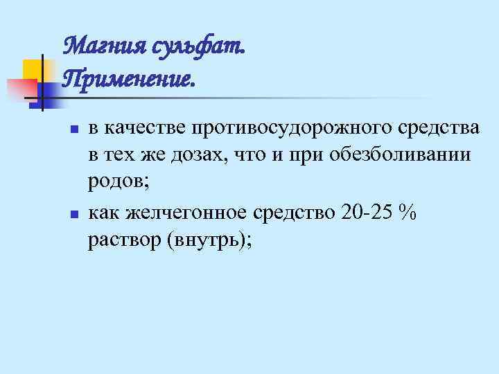 Магния сульфат. Применение. n в качестве противосудорожного средства в тех же дозах, что Магния сульфат. Применение. n в качестве противосудорожного средства в тех же дозах, что