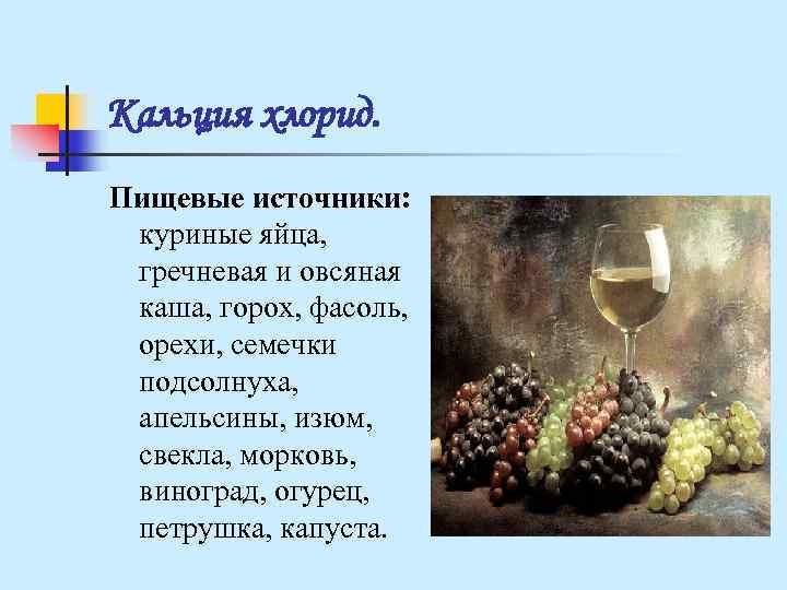 Кальция хлорид. Пищевые источники: куриные яйца, гречневая и овсяная каша, горох, фасоль, Кальция хлорид. Пищевые источники: куриные яйца, гречневая и овсяная каша, горох, фасоль,
