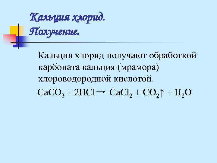 Карбонат кальция и хлороводород