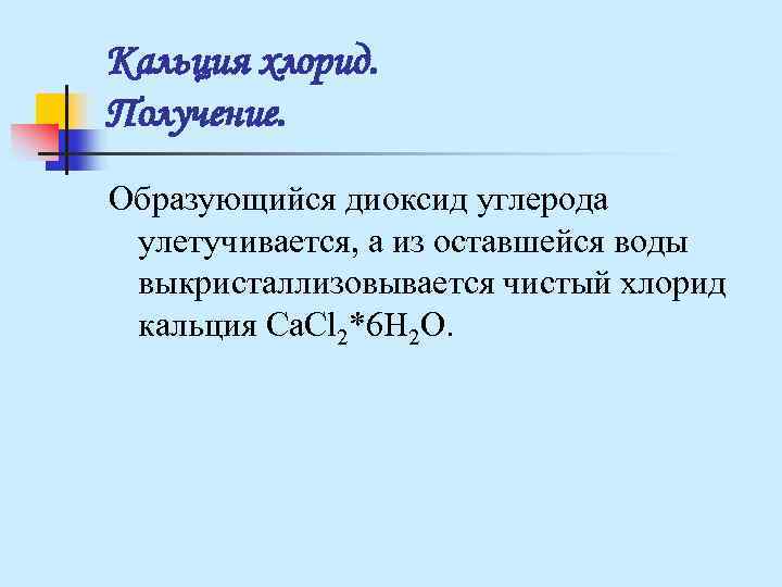 Ca cl2. Получение хлоридов. Как получить хлорид кальция.