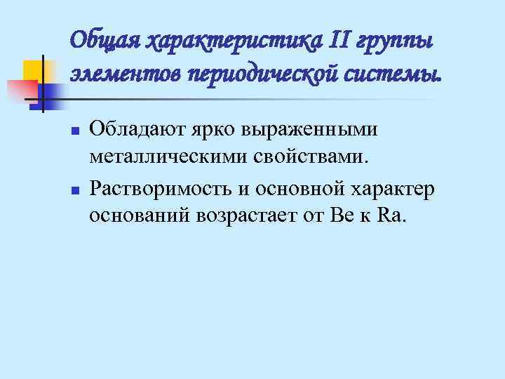 Ярко выраженными металлическими свойствами