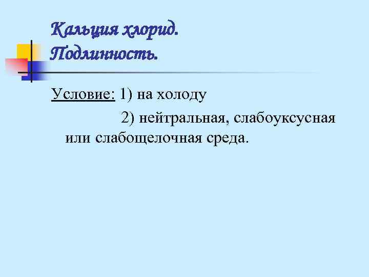 Кальция хлорид. Подлинность. Условие: 1) на холоду 2) нейтральная, слабоуксусная или слабощелочная Кальция хлорид. Подлинность. Условие: 1) на холоду 2) нейтральная, слабоуксусная или слабощелочная