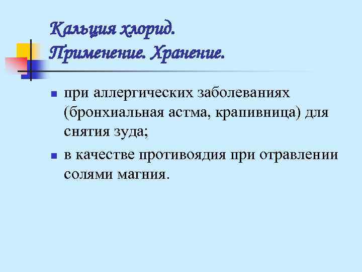 Кальция хлорид. Применение. Хранение. n при аллергических заболеваниях (бронхиальная астма, крапивница) для снятия Кальция хлорид. Применение. Хранение. n при аллергических заболеваниях (бронхиальная астма, крапивница) для снятия
