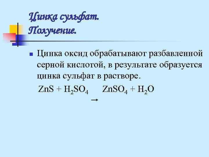 Подействуйте на кусочки цинка разбавленной серной кислотой