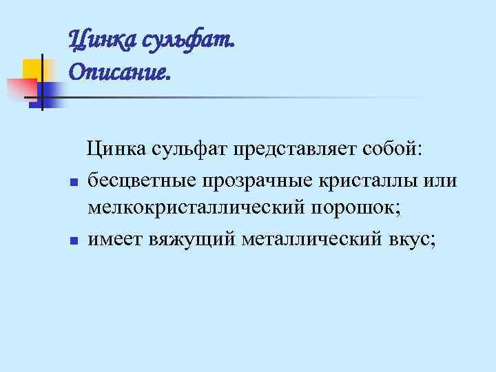 Цинка сульфат. Описание. Цинка сульфат представляет собой: n бесцветные прозрачные кристаллы или Цинка сульфат. Описание. Цинка сульфат представляет собой: n бесцветные прозрачные кристаллы или