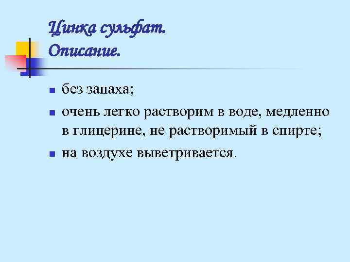 Цинка сульфат. Описание. n без запаха; n очень легко растворим в воде, Цинка сульфат. Описание. n без запаха; n очень легко растворим в воде,