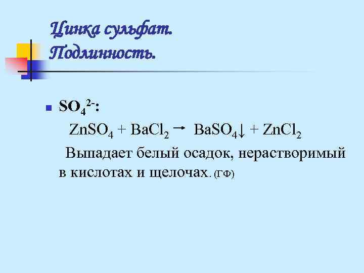Цинка сульфат. Подлинность. n SO 42 -: Zn. SO 4 + Цинка сульфат. Подлинность. n SO 42 -: Zn. SO 4 +