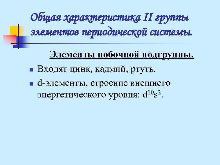 Общая характеристика II группы элементов периодической системы. Элементы побочной подгруппы. n Общая характеристика II группы элементов периодической системы. Элементы побочной подгруппы. n