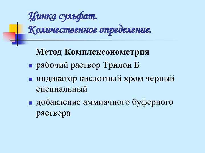 Цинка сульфат. Количественное определение. Метод Комплексонометрия n рабочий раствор Трилон Б n Цинка сульфат. Количественное определение. Метод Комплексонометрия n рабочий раствор Трилон Б n