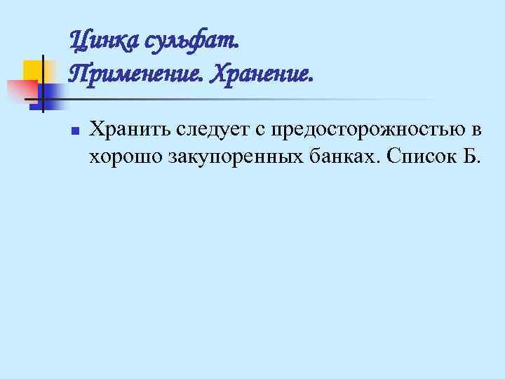 Цинка сульфат. Применение. Хранение. n Хранить следует с предосторожностью в хорошо закупоренных банках. Цинка сульфат. Применение. Хранение. n Хранить следует с предосторожностью в хорошо закупоренных банках.