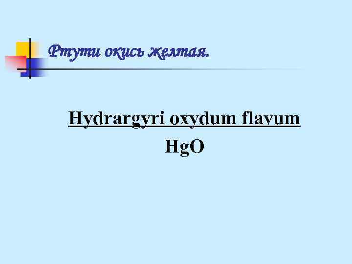 Ртути окись желтая. Hydrargyri oxydum flavum Hg. O Ртути окись желтая. Hydrargyri oxydum flavum Hg. O