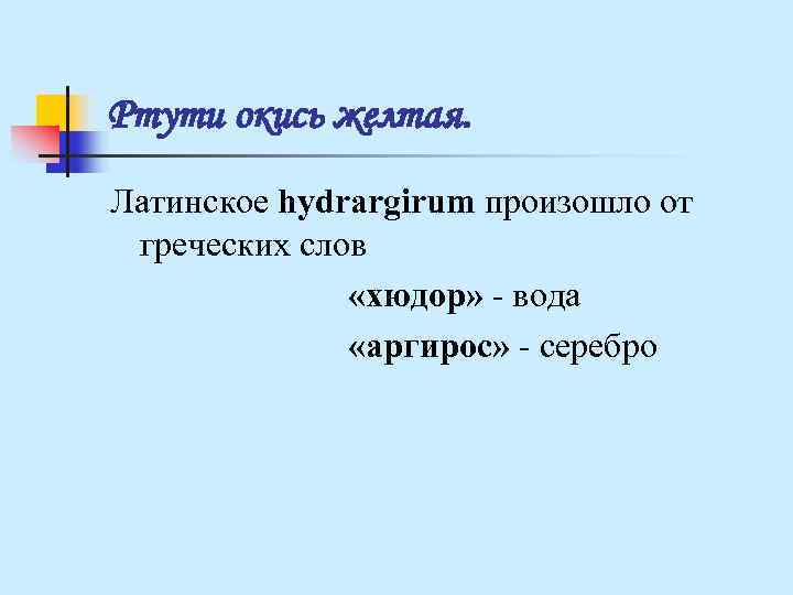 Соль на латинском. Ртути оксида желтого на латыни. Мазь желтого оксида ртути на латинском. Оксид ртути латынь. Оксид ртути на латинском.