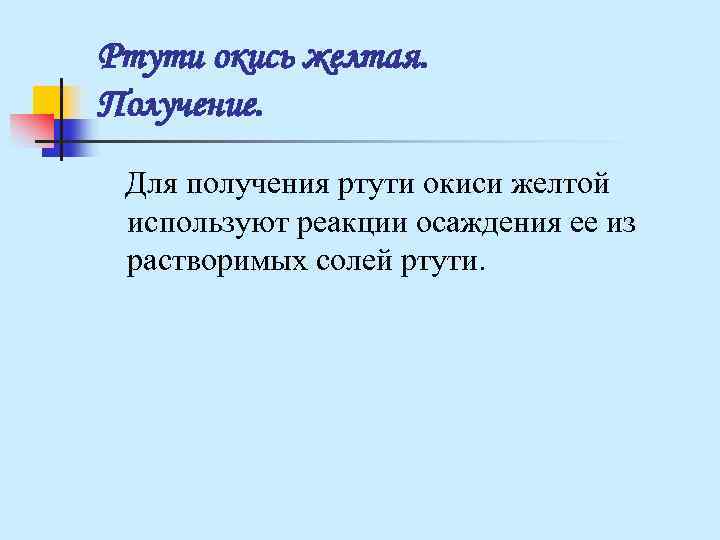 Ртути окись желтая. Получение. Для получения ртути окиси желтой используют реакции осаждения ее Ртути окись желтая. Получение. Для получения ртути окиси желтой используют реакции осаждения ее
