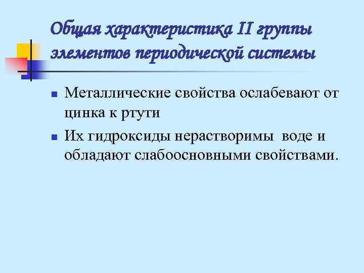 Общая характеристика II группы элементов периодической системы n Металлические свойства ослабевают от цинка Общая характеристика II группы элементов периодической системы n Металлические свойства ослабевают от цинка