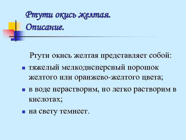 Ртути окись желтая. Описание. Ртути окись желтая представляет собой: n тяжелый мелкодисперсный Ртути окись желтая. Описание. Ртути окись желтая представляет собой: n тяжелый мелкодисперсный