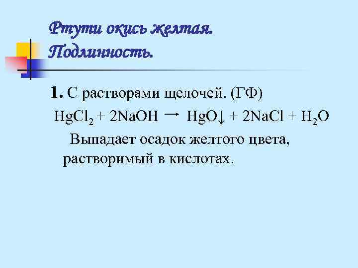 Ртути окись желтая. Подлинность. 1. C растворами щелочей. (ГФ) Hg. Cl 2 + Ртути окись желтая. Подлинность. 1. C растворами щелочей. (ГФ) Hg. Cl 2 +