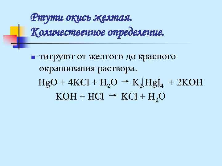 Ртути окись желтая. Количественное определение. n титруют от желтого до красного окрашивания раствора. Ртути окись желтая. Количественное определение. n титруют от желтого до красного окрашивания раствора.