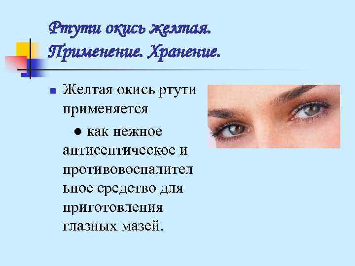 Ртути окись желтая. Применение. Хранение. n Желтая окись ртути применяется ● как нежное Ртути окись желтая. Применение. Хранение. n Желтая окись ртути применяется ● как нежное