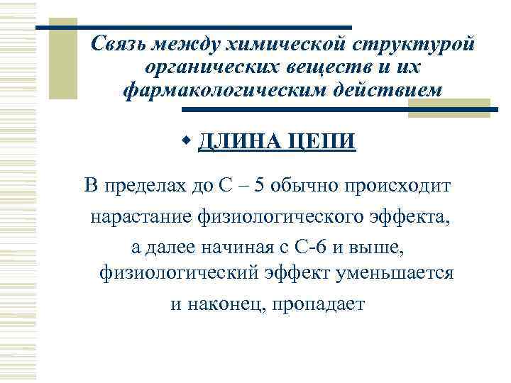 Связь между химической структурой органических веществ и их  фармакологическим действием   ДЛИНА