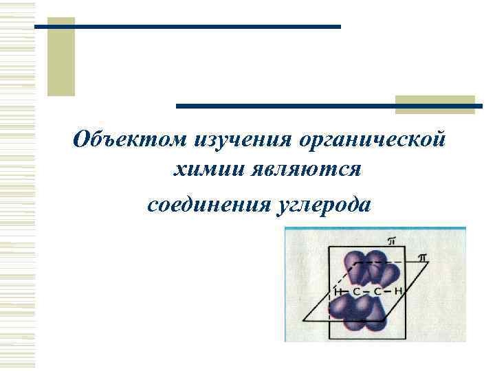 Объектом изучения органической  химии являются соединения углерода 