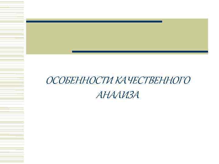 ОСОБЕННОСТИ КАЧЕСТВЕННОГО   АНАЛИЗА 
