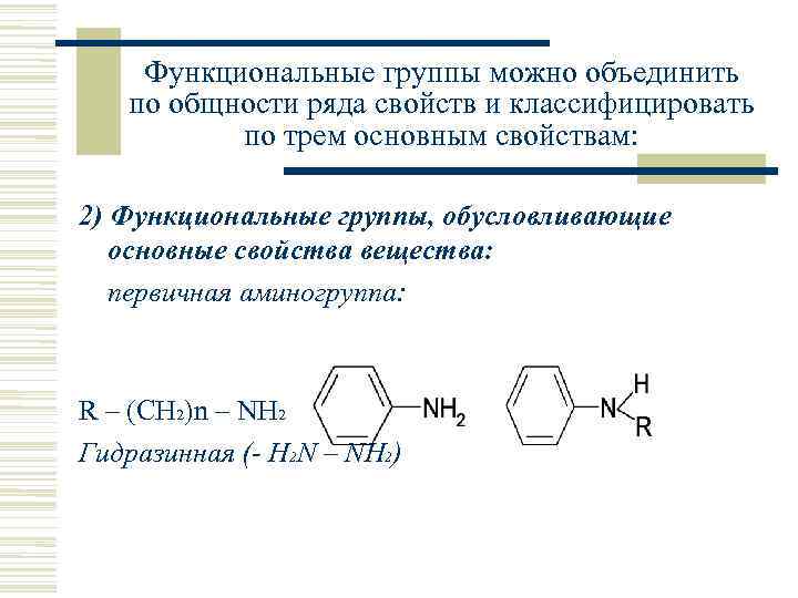 Защита функциональных групп. Бутадион функциональные группы. Функциональные группы анионитов. Гидразинная группа. Функциональные группы органических лекарственных средств.