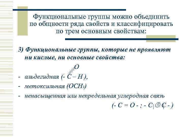  Функциональные группы можно объединить по общности ряда свойств и классифицировать  по трем