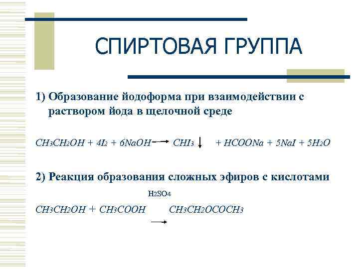   СПИРТОВАЯ ГРУППА 1) Образование йодоформа при взаимодействии с  раствором йода в