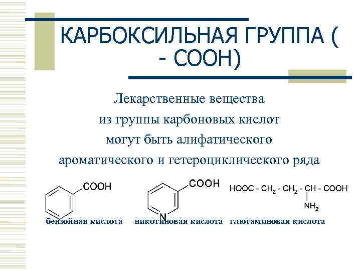 Карбоксильная группа. Формулы органических лекарственных веществ. Карбоксильная группа соон. Соон группа в химии. Соон группа название.