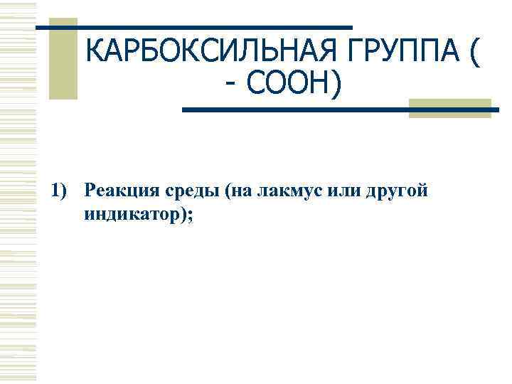   КАРБОКСИЛЬНАЯ ГРУППА (  - СООН)  1) Реакция среды (на лакмус
